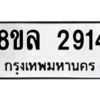 รับจัดหา ทะเบียน 2914 หมวดใหม่ 8ขล 2914 ทะเบียนมงคล ผลรวมดี 32- BB0908-8ขล