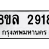 รับจัดหา ทะเบียน 2918 หมวดใหม่ 8ขล 2918 ทะเบียนมงคล ผลรวมดี 36- BB0908-8ขล