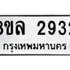 รับจัดหา ทะเบียน 2932 หมวดใหม่ 8ขล 2932 ทะเบียนมงคล ผลรวมดี 32- BB0908-8ขล