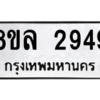 รับจัดหา ทะเบียน 2949 หมวดใหม่ 8ขล 2949 ทะเบียนมงคล ผลรวมดี 40- BB0908-8ขล