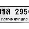 รับจัดหา ทะเบียน 2950 หมวดใหม่ 8ขล 2950 ทะเบียนมงคล ผลรวมดี 32- BB0908-8ขล