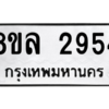 รับจัดหา ทะเบียน 2954 หมวดใหม่ 8ขล 2954 ทะเบียนมงคล ผลรวมดี 36- BB0908-8ขล