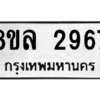 รับจัดหา ทะเบียน 2967 หมวดใหม่ 8ขล 2967 ทะเบียนมงคล ผลรวมดี 40- BB0908-8ขล