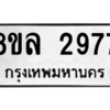 รับจัดหา ทะเบียน 2977 หมวดใหม่ 8ขล 2977 ทะเบียนมงคล ผลรวมดี 41- BB0908-8ขล