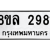 รับจัดหา ทะเบียน 2981 หมวดใหม่ 8ขล 2981 ทะเบียนมงคล ผลรวมดี 36- BB0908-8ขล