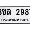 รับจัดหา ทะเบียน 2987 หมวดใหม่ 8ขล 2987 ทะเบียนมงคล ผลรวมดี 42- BB0908-8ขล