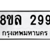 รับจัดหา ทะเบียน 299 หมวดใหม่ 8ขล 299 ทะเบียนมงคล ผลรวมดี 36- BB0908-8ขล