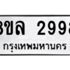 รับจัดหา ทะเบียน 2998 หมวดใหม่ 8ขล 2998 ทะเบียนมงคล ผลรวมดี 44- BB0908-8ขล