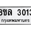 รับจัดหา ทะเบียน 3013 หมวดใหม่ 8ขล 3013 ทะเบียนมงคล ผลรวมดี 23- BB0908-8ขล