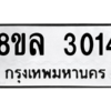 รับจัดหา ทะเบียน 3014 หมวดใหม่ 8ขล 3014 ทะเบียนมงคล ผลรวมดี 24- BB0908-8ขล