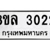 รับจัดหา ทะเบียน 3022 หมวดใหม่ 8ขล 3022 ทะเบียนมงคล ผลรวมดี 23- BB0908-8ขล