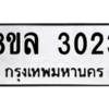 รับจัดหา ทะเบียน 3023 หมวดใหม่ 8ขล 3023 ทะเบียนมงคล ผลรวมดี 24- BB0908-8ขล