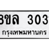 รับจัดหา ทะเบียน 3031 หมวดใหม่ 8ขล 3031 ทะเบียนมงคล ผลรวมดี 23- BB0908-8ขล