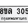 รับจัดหา ทะเบียน 305 หมวดใหม่ 8ขล 305 ทะเบียนมงคล ผลรวมดี 24- BB0908-8ขล