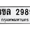 รับจัดหา ทะเบียน 2989 หมวดใหม่ 8ขล 2989 ทะเบียนมงคล ผลรวมดี 44- BB0908-8ขล