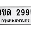 รับจัดหา ทะเบียน 2995 หมวดใหม่ 8ขล 2995 ทะเบียนมงคล ผลรวมดี 41- BB0908-8ขล