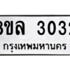 รับจัดหา ทะเบียน 3032 หมวดใหม่ 8ขล 3032 ทะเบียนมงคล ผลรวมดี 24- BB0908-8ขล