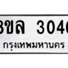 รับจัดหา ทะเบียน 3040 หมวดใหม่ 8ขล 3040 ทะเบียนมงคล ผลรวมดี 23- BB0908-8ขล