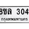 รับจัดหา ทะเบียน 3041 หมวดใหม่ 8ขล 3041 ทะเบียนมงคล ผลรวมดี 24- BB0908-8ขล