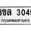 รับจัดหา ทะเบียน 3049 หมวดใหม่ 8ขล 3049 ทะเบียนมงคล ผลรวมดี 32- BB0908-8ขล