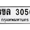 รับจัดหา ทะเบียน 3050 หมวดใหม่ 8ขล 3050 ทะเบียนมงคล ผลรวมดี 24- BB0908-8ขล
