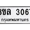 รับจัดหา ทะเบียน 3067 หมวดใหม่ 8ขล 3067 ทะเบียนมงคล ผลรวมดี 32- BB0908-8ขล