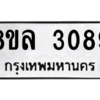 รับจัดหา ทะเบียน 3089 หมวดใหม่ 8ขล 3089 ทะเบียนมงคล ผลรวมดี 36- BB0908-8ขล