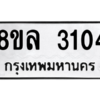 รับจัดหา ทะเบียน 3104 หมวดใหม่ 8ขล 3104 ทะเบียนมงคล ผลรวมดี 24- BB0908-8ขล