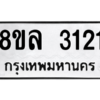 รับจัดหา ทะเบียน 3121 หมวดใหม่ 8ขล 3121 ทะเบียนมงคล ผลรวมดี 23- BB0908-8ขล