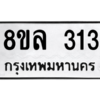 รับจัดหา ทะเบียน 313 หมวดใหม่ 8ขล 313 ทะเบียนมงคล ผลรวมดี 23- BB0908-8ขล