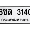 รับจัดหา ทะเบียน 3140 หมวดใหม่ 8ขล 3140 ทะเบียนมงคล ผลรวมดี 24- BB0908-8ขล