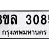รับจัดหา ทะเบียน 3085 หมวดใหม่ 8ขล 3085 ทะเบียนมงคล ผลรวมดี 32- BB0908-8ขล