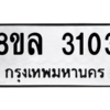 รับจัดหา ทะเบียน 3103 หมวดใหม่ 8ขล 3103 ทะเบียนมงคล ผลรวมดี 23- BB0908-8ขล