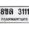 รับจัดหา ทะเบียน 3111 หมวดใหม่ 8ขล 3111 ทะเบียนมงคล - BB0908-8ขล