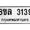 รับจัดหา ทะเบียน 3139 หมวดใหม่ 8ขล 3139 ทะเบียนมงคล ผลรวมดี 23- BB0908-8ขล
