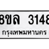 รับจัดหา ทะเบียน 3148 หมวดใหม่ 8ขล 3148 ทะเบียนมงคล ผลรวมดี 32- BB0908-8ขล