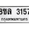 รับจัดหา ทะเบียน 3157 หมวดใหม่ 8ขล 3157 ทะเบียนมงคล ผลรวมดี 32- BB0908-8ขล