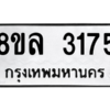 รับจัดหา ทะเบียน 3175 หมวดใหม่ 8ขล 3175 ทะเบียนมงคล ผลรวมดี 32- BB0908-8ขล