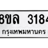 รับจัดหา ทะเบียน 3184 หมวดใหม่ 8ขล 3184 ทะเบียนมงคล ผลรวมดี 32- BB0908-8ขล