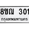 รับจัดหาทะเบียน 301 หมวดใหม่ 8ขณ 301 ทะเบียนมงคล ผลรวมดี 19 – NU0908 -8ขณ