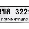 รับจัดหา ทะเบียน 3229  หมวดใหม่ 8ขล 3229 ทะเบียนมงคล ผลรวมดี 32- BB0908-8ขล