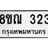 รับจัดหาทะเบียน 323 หมวดใหม่ 8ขณ 323 ทะเบียนมงคล ผลรวมดี 23 – NU0908 -8ขณ
