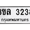 รับจัดหา ทะเบียน 3238 หมวดใหม่ 8ขล 3238 ทะเบียนมงคล ผลรวมดี 32- BB0908-8ขล