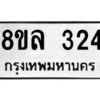 รับจัดหา ทะเบียน 324 หมวดใหม่ 8ขล 324 ทะเบียนมงคล - BB0908-8ขล