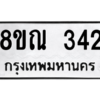 รับจัดหาทะเบียน 342 หมวดใหม่ 8ขณ 342 ทะเบียนมงคล ผลรวมดี 24 – NU0908 -8ขณ