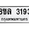 รับจัดหา ทะเบียน 3193 หมวดใหม่ 8ขล 3193 ทะเบียนมงคล ผลรวมดี 32- BB0908-8ขล