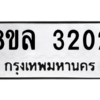 รับจัดหา ทะเบียน 3202 หมวดใหม่ 8ขล 3202 ทะเบียนมงคล ผลรวมดี 23- BB0908-8ขล