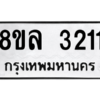 รับจัดหา ทะเบียน 3211 หมวดใหม่ 8ขล 3211 ทะเบียนมงคล ผลรวมดี 23- BB0908-8ขล
