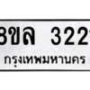 รับจัดหา ทะเบียน 3221 หมวดใหม่ 8ขล 3221 ทะเบียนมงคล ผลรวมดี 24- BB0908-8ขล