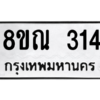 รับจัดหาทะเบียน 314 หมวดใหม่ 8ขณ 314 ทะเบียนมงคล ผลรวมดี 23 – NU0908 -8ขณ